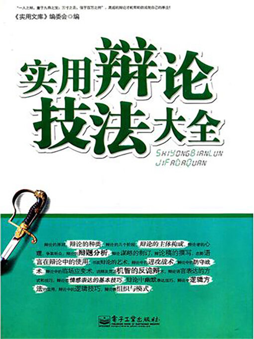 Cover image for 实用辩论技法大全